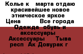 Колье к 8 марта отдаю красивейшее новое этническое яркое › Цена ­ 400 - Все города Одежда, обувь и аксессуары » Аксессуары   . Тыва респ.,Ак-Довурак г.